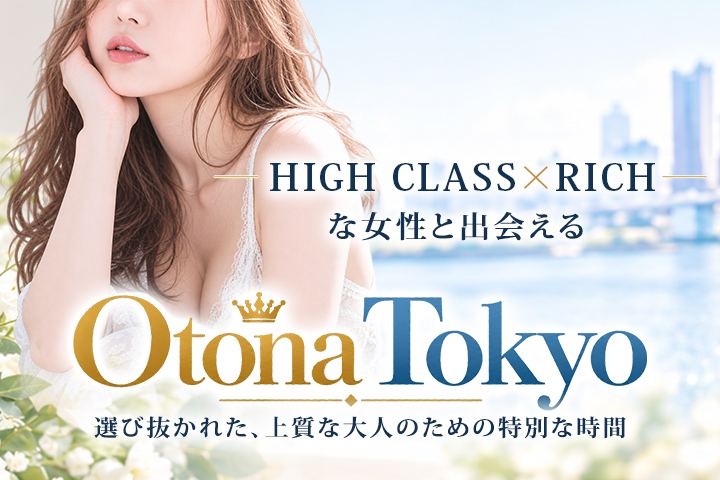 渋谷・恵比寿・青山の高級デリヘルならOtona Tokyo