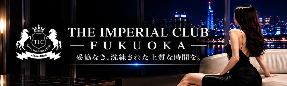博多の高級デリヘルならTHE IMPERIAL CLUB FUKUOKA