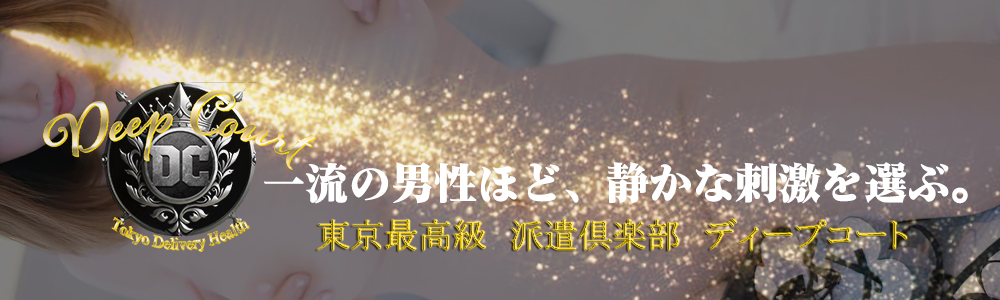 池袋・大塚の高級デリヘルならDeep Court(ディープコート)