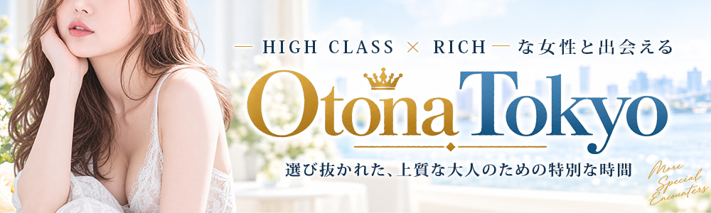 渋谷・恵比寿・青山の高級デリヘルならOtona Tokyo