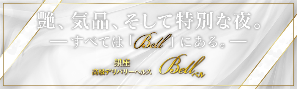 鶯谷・上野・錦糸町の高級デリヘルならBell(ベル)