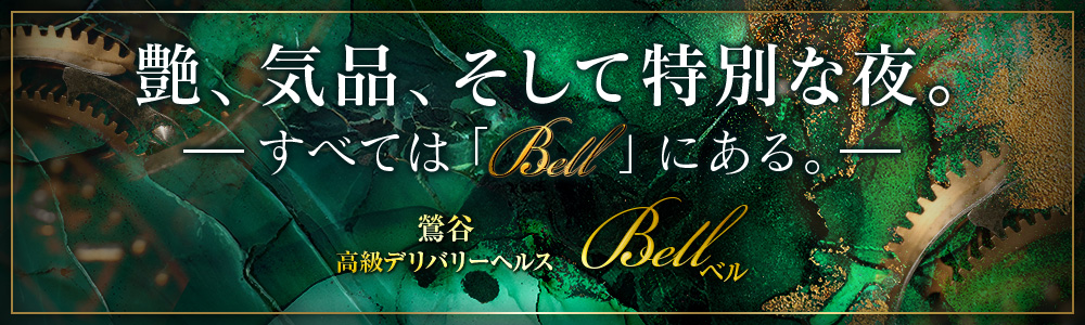 Bell(ベル)