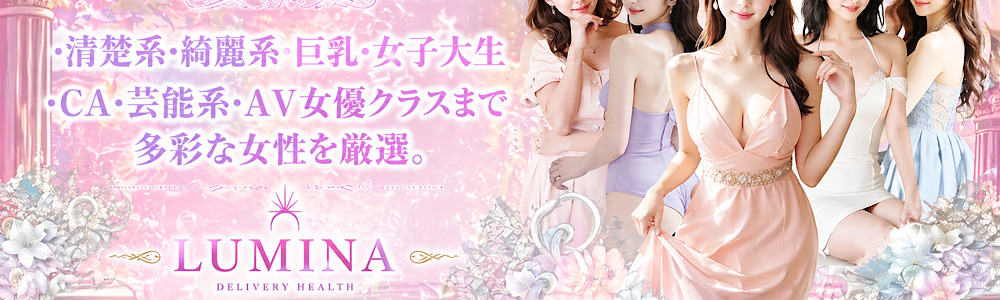新宿の高級デリヘルならLUMINA