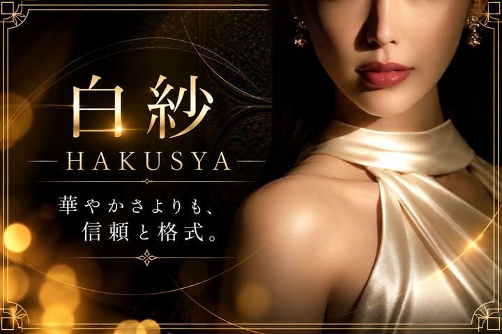 白紗 -HAKUSYA-