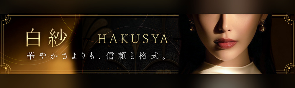 白紗 -HAKUSYA-