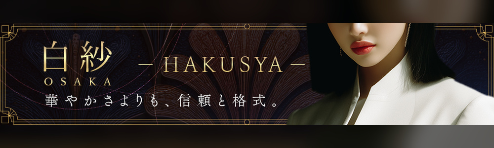 梅田・北新地の高級デリヘルなら白紗- OSAKA -