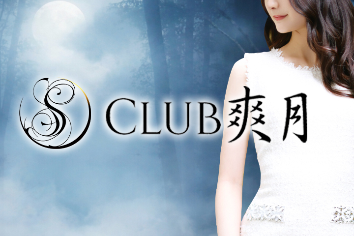渋谷・恵比寿・青山の高級デリヘルならClub 爽月