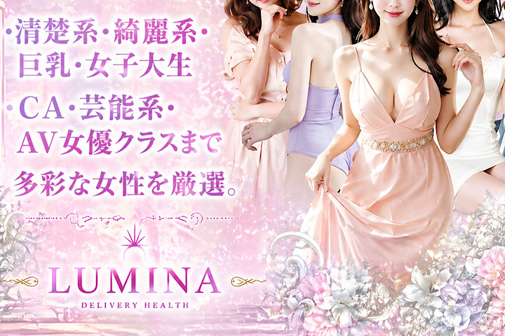 新宿の高級デリヘルならLUMINA