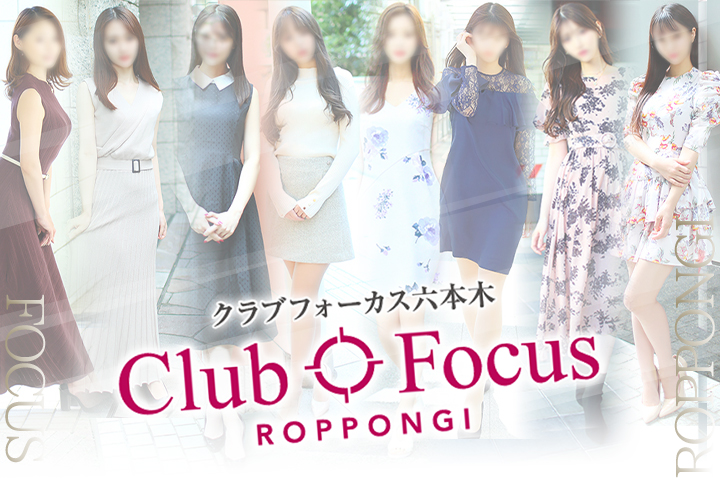 六本木・赤坂の高級デリヘルならCLUB FOCUS 六本木