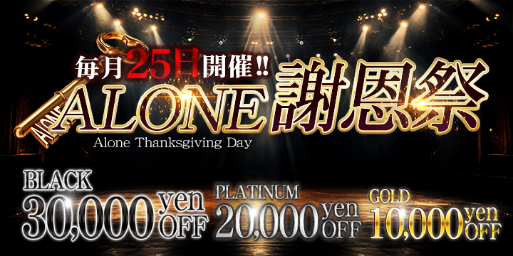 六本木・恵比寿高級デリヘル「CLUB ALONE(クラブアローン)」