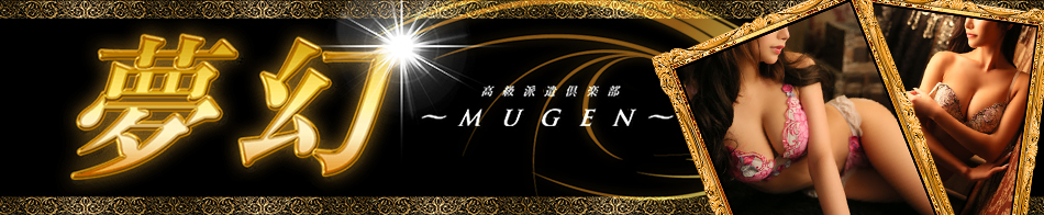 渋谷・恵比寿・青山の高級デリヘルなら夢幻～MUGEN～