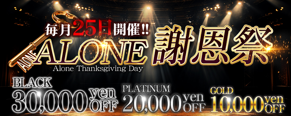 六本木・恵比寿高級デリヘル「CLUB ALONE(クラブアローン)」