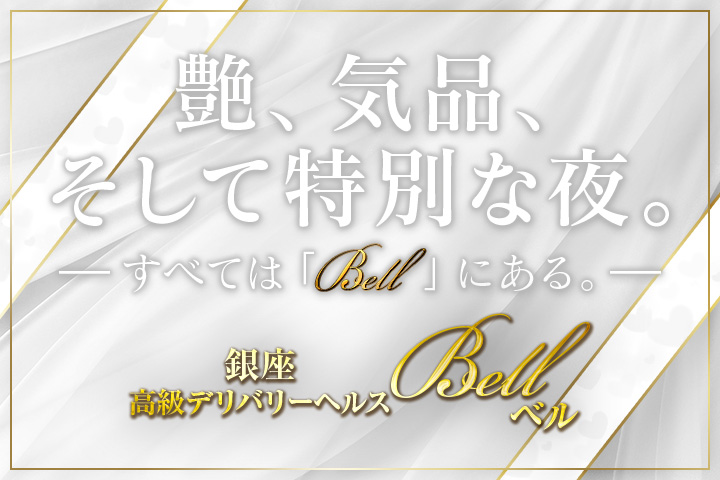 鶯谷・上野・錦糸町の高級デリヘルならBell(ベル)