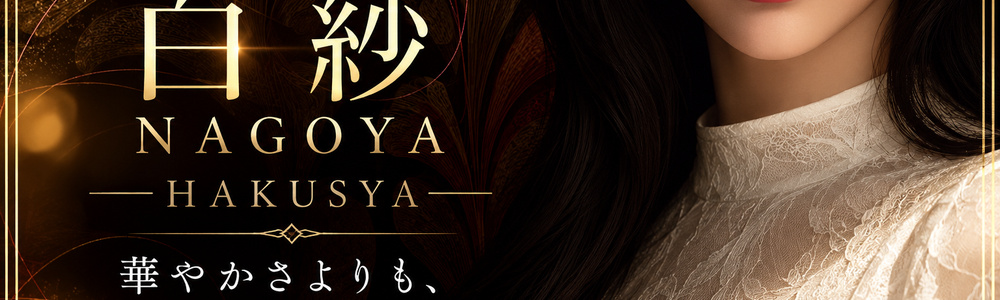 白紗- NAGOYA -