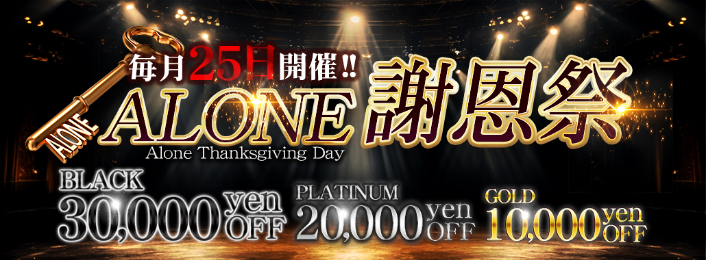 渋谷・恵比寿・青山の高級デリヘルなら六本木・恵比寿高級デリヘル「CLUB ALONE(クラブアローン)」