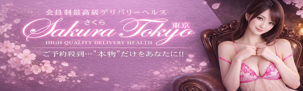 さくら東京