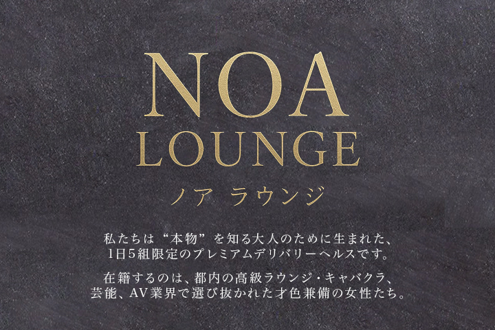 NOA LOUNGE(ノア ラウンジ)