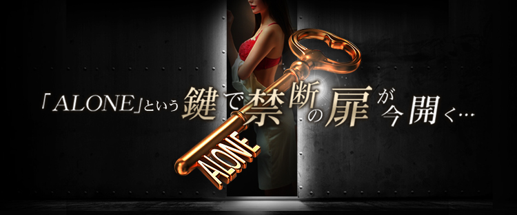 渋谷・恵比寿・青山の高級デリヘルなら六本木・恵比寿高級デリヘル「CLUB ALONE(クラブアローン)」
