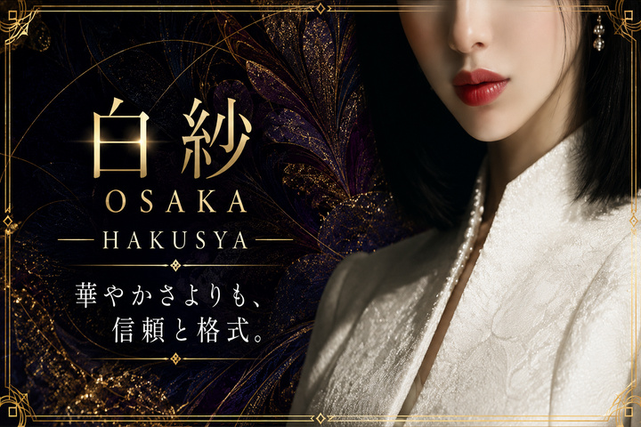 梅田・北新地の高級デリヘルなら白紗- OSAKA -