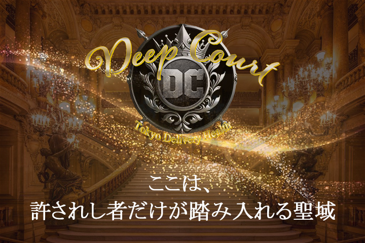 Deep Court(ディープコート)