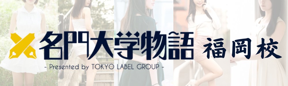 名門大学物語 福岡校