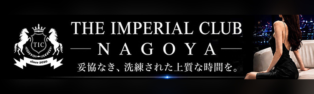 名古屋の高級デリヘルならTHE IMPERIAL CLUB NAGOYA