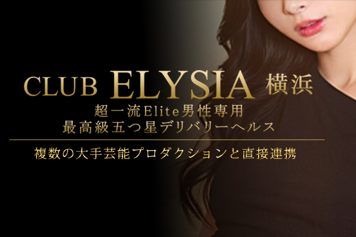 CLUB ELYSIA 横浜