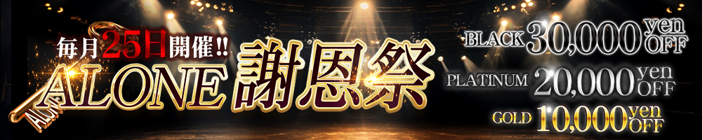 渋谷・恵比寿・青山の高級デリヘルなら六本木・恵比寿高級デリヘル「CLUB ALONE(クラブアローン)」