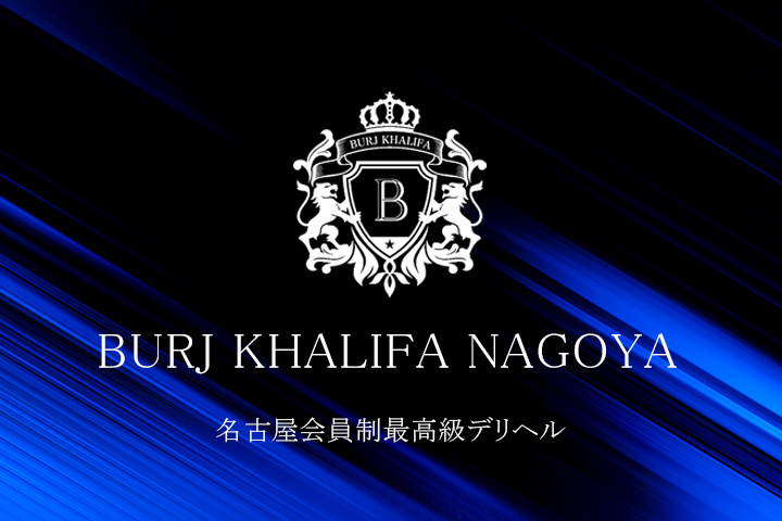 名古屋の高級デリヘルならBURJ KHALIFA NAGOYA
